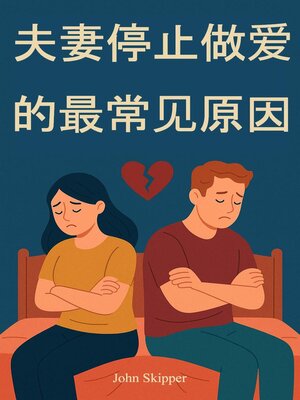 cover image of 夫妻停止做爱的最常见原因